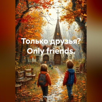 Обложка книги «Только друзья? Оnly friends.»