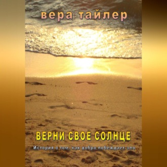 Обложка книги «Верни своё солнце»