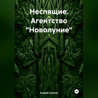 Обложка книги «Неспящие. Агентство «Новолуние»»