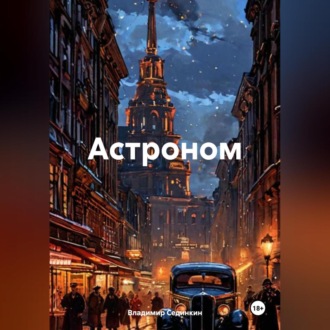 Обложка книги «Астроном»