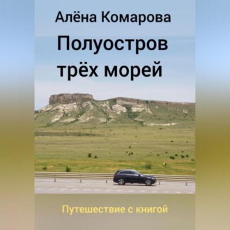 Обложка книги «Полуостров трех морей»