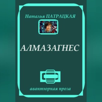 Обложка книги «Алмазагнес»