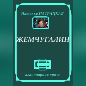 Обложка книги «Жемчугалин»