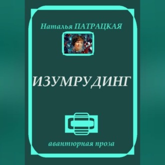Обложка книги «Изумрудинг»