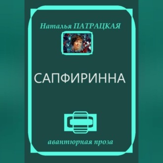 Обложка книги «Сапфиринна»