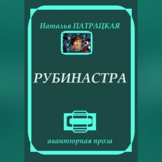 Обложка книги «Рубинастра»
