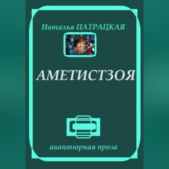 Обложка книги «Аметистзоя»