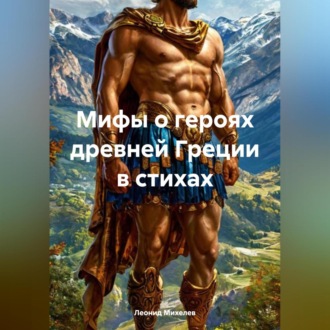Обложка книги «Мифы о героях древней Греции в стихах»