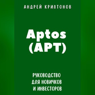 Обложка книги «Aptos (APT). Руководство для новичков и инвесторов»