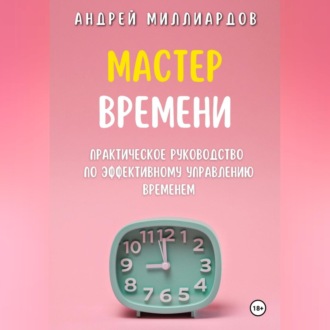 Обложка книги «Мастер Времени. Практическое руководство по эффективному управлению временем»