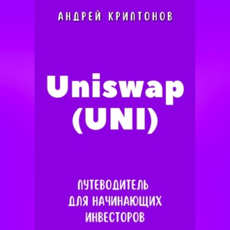 Обложка книги «Uniswap (UNI). Путеводитель для начинающих инвесторов»