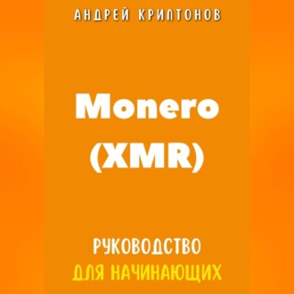 Обложка книги «Monero (XMR). Руководство для начинающих»