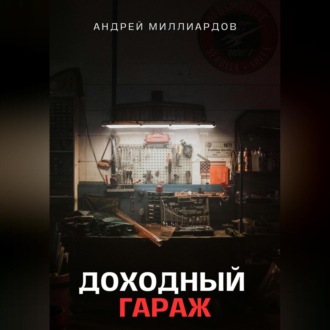 Обложка книги «Доходный Гараж. Практическое руководство по организации бизнеса на гаражной недвижимости»