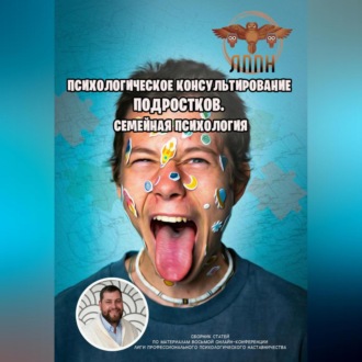 Обложка книги «Психологическое консультирование подростков. Семейная психология»