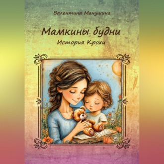 Обложка книги «Мамкины будни. История Крохи.»