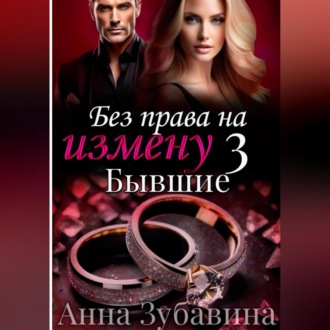 Обложка книги «Без права на измену. Серия третья. Бывшие»