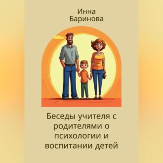 Обложка книги «Беседы учителя с родителями о психологии и воспитании детей»