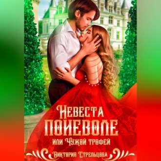 Обложка книги «Невеста поневоле, или Чужой трофей»