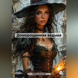 Обложка книги «Доморощенная ведьма»