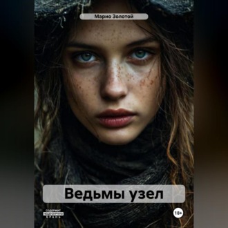 Обложка книги «Ведьмы узел»
