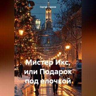 Обложка книги «Мистер Икс, или Подарок под елочкой»