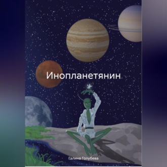 Обложка книги «Инопланетянин»