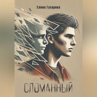 Обложка книги «Сломанный»