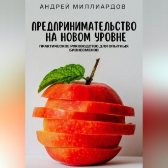 Обложка книги «Предпринимательство на новом уровне. Практическое руководство для опытных бизнесменов»