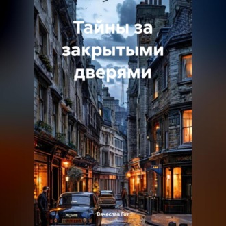 Обложка книги «Тайны за закрытыми дверями»