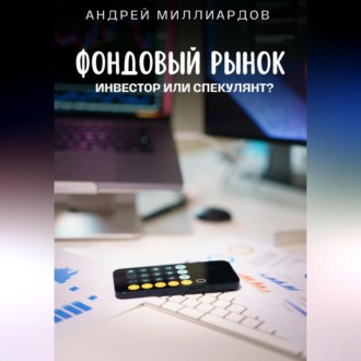 Обложка книги «Фондовый рынок. Инвестор или спекулянт?»