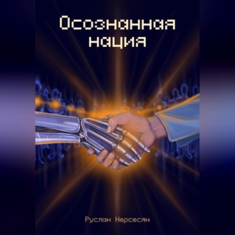 Обложка книги «Осознанная нация»