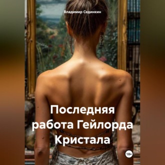 Обложка книги «Последняя работа Гейлорда Кристала»