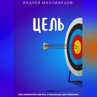 Обложка книги «Цель. Как превратить мечты в реальные достижения?»
