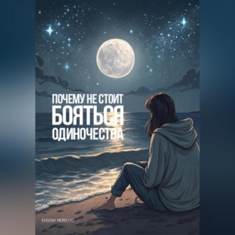 Обложка книги «Почему не стоит бояться одиночества?»