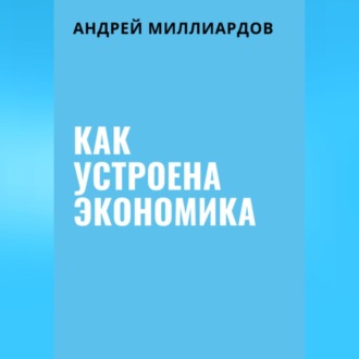 Обложка книги «Как устроена экономика»