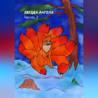 Обложка книги «Звезда Ангела. Часть 3»