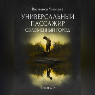 Обложка книги «Универсальный пассажир. Книга 2. Соломенный город.»