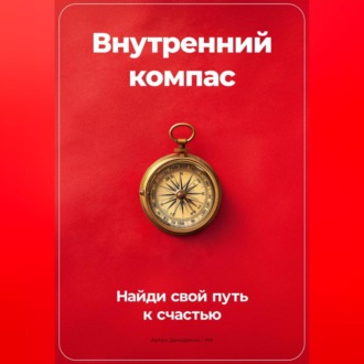 Обложка книги «Внутренний компас: Найди свой путь к счастью»