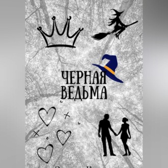 Обложка книги «Черная ведьма»