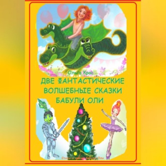 Обложка книги «Две фантастические волшебные сказки бабули Оли»