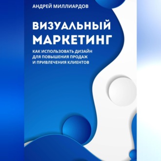 Обложка книги «Визуальный маркетинг. Как использовать дизайн для повышения продаж и привлечения клиентов»