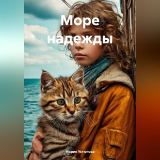 Обложка книги «Море надежды»
