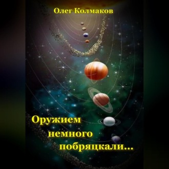 Обложка книги «Оружием немного побряцкали…»