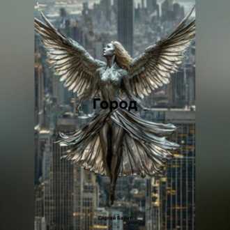 Обложка книги «Город»