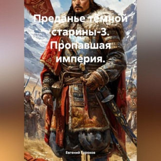 Обложка книги «Преданье тёмной старины-3. Пропавшая империя.»