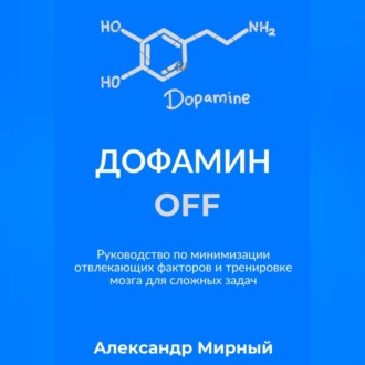 Обложка книги «Дофамин OFF»