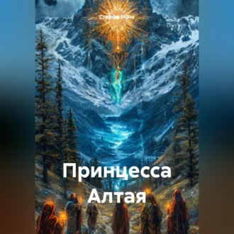 Обложка книги «Принцесса Алтая»