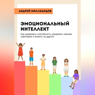 Обложка книги «Эмоциональный интеллект. Как развивать способность управлять своими чувствами и влиять на других»