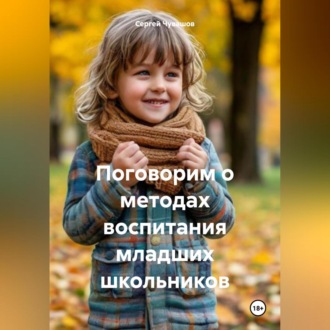 Обложка книги «Поговорим о методах воспитания младших школьников»