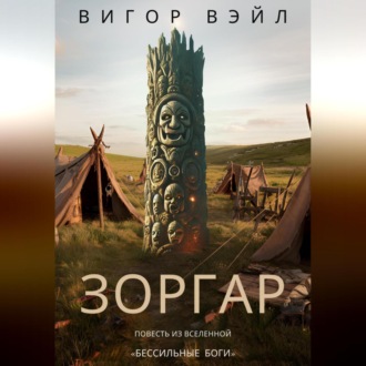 Обложка книги «Зоргар»